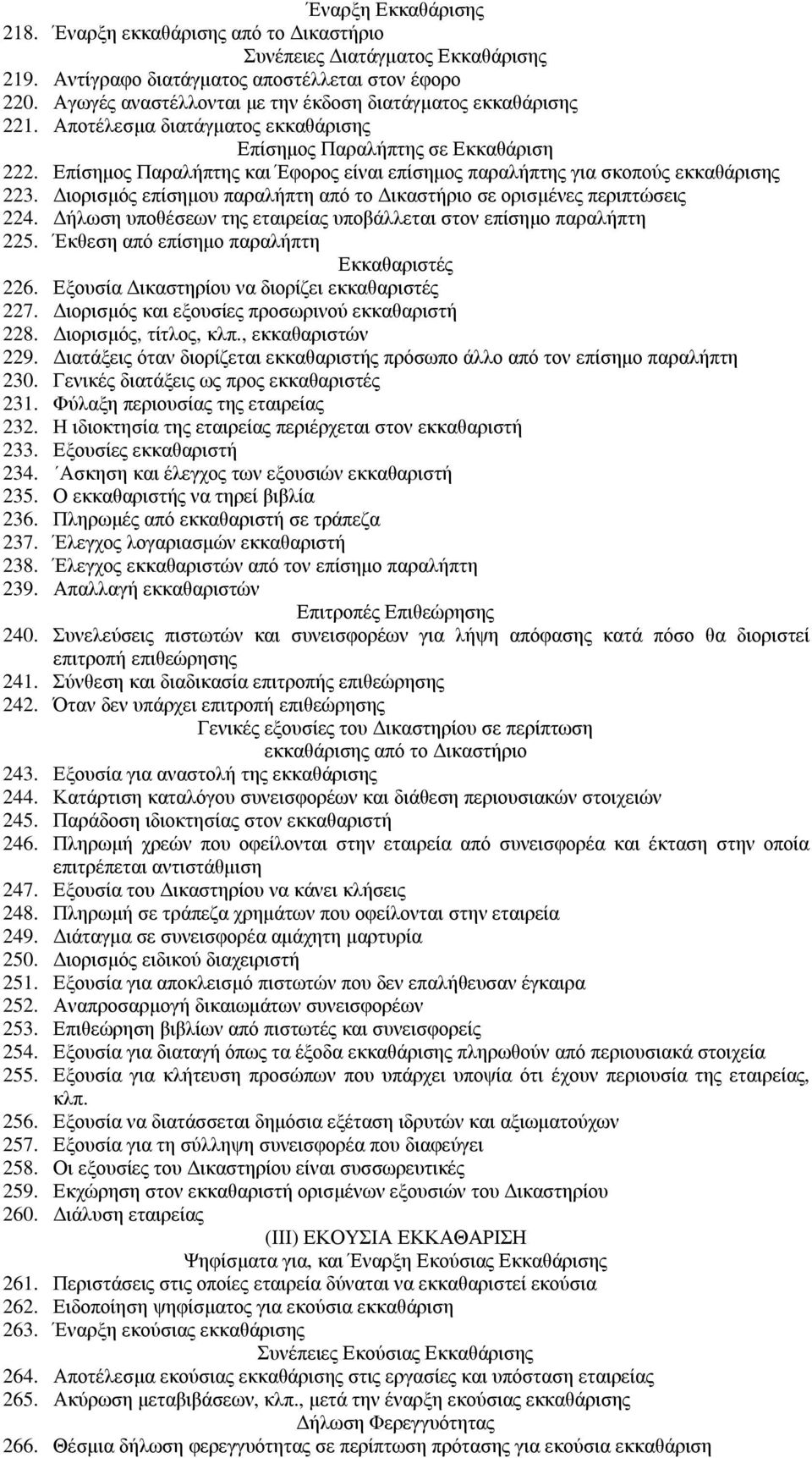 Επίσηµος Παραλήπτης και Έφορος είναι επίσηµος παραλήπτης για σκοπούς εκκαθάρισης 223. ιορισµός επίσηµου παραλήπτη από το ικαστήριο σε ορισµένες περιπτώσεις 224.