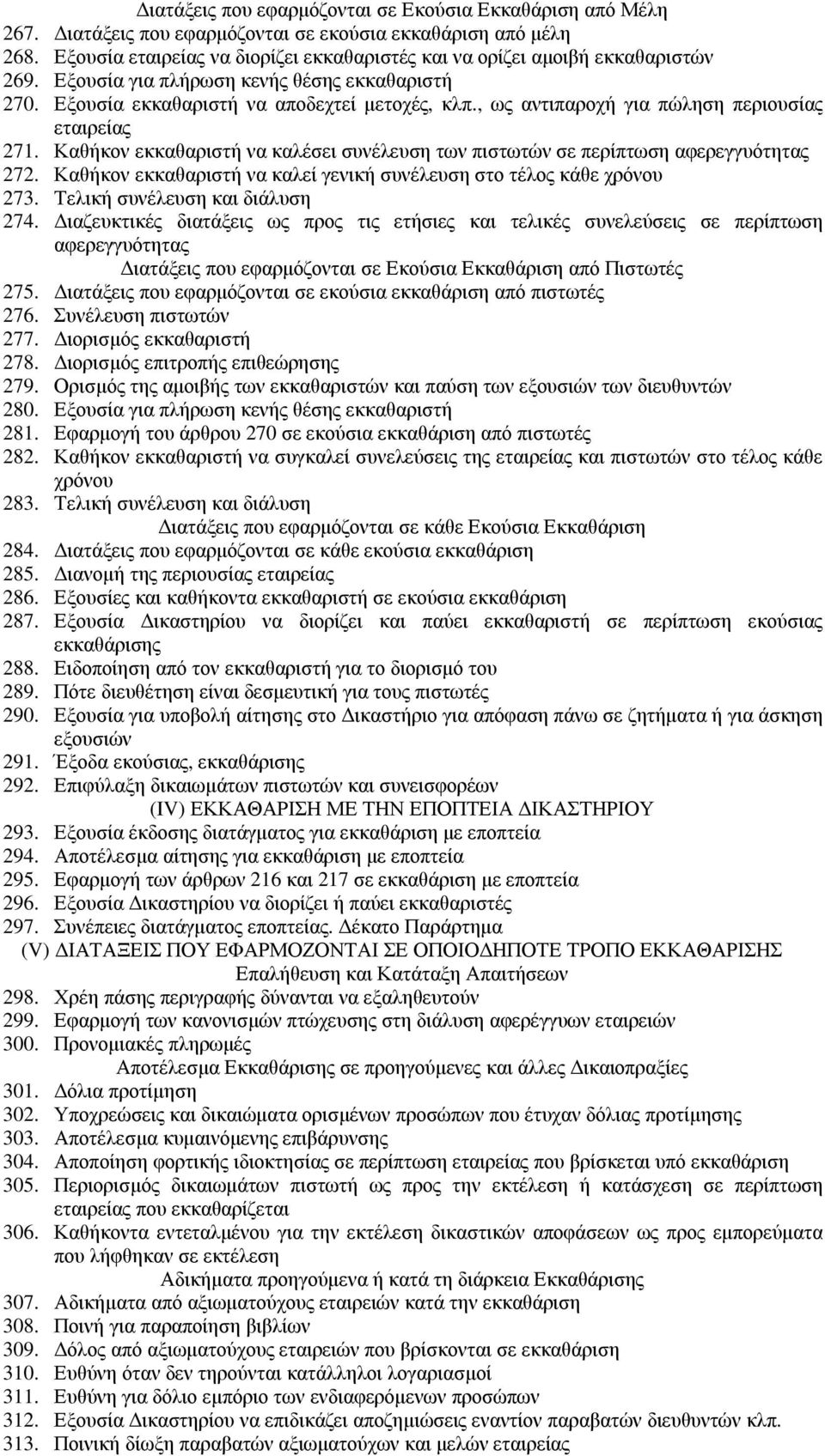 , ως αντιπαροχή για πώληση περιουσίας εταιρείας 271. Καθήκον εκκαθαριστή να καλέσει συνέλευση των πιστωτών σε περίπτωση αφερεγγυότητας 272.