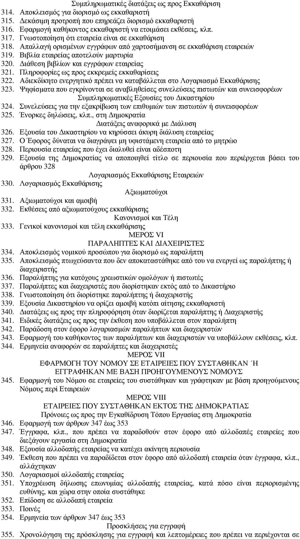 Βιβλία εταιρείας αποτελούν µαρτυρία 320. ιάθεση βιβλίων και εγγράφων εταιρείας 321. Πληροφορίες ως προς εκκρεµείς εκκαθαρίσεις 322.