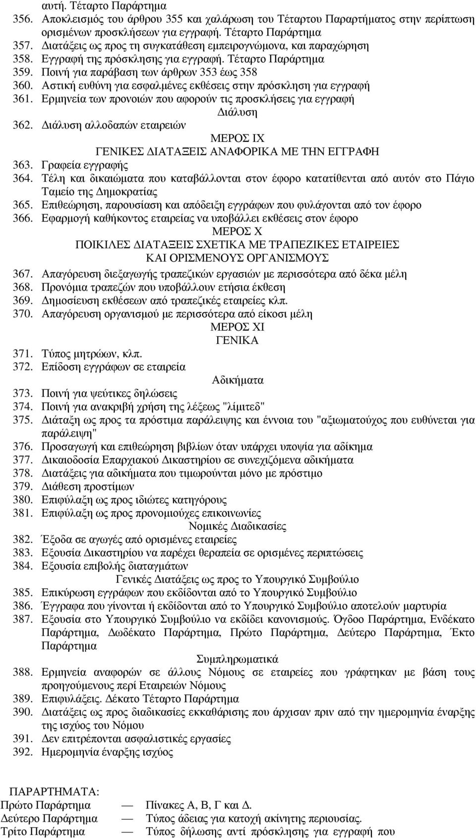 Αστική ευθύνη για εσφαλµένες εκθέσεις στην πρόσκληση για εγγραφή 361. Ερµηνεία των προνοιών που αφορούν τις προσκλήσεις για εγγραφή ιάλυση 362.