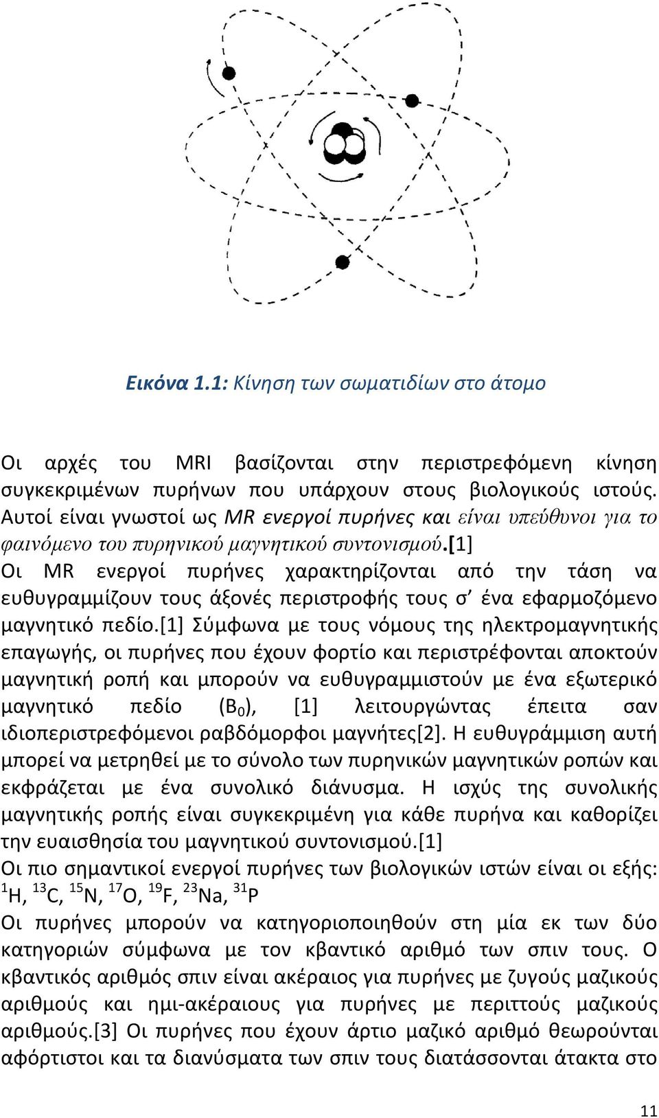 [1] Οι MR ενεργοί πυρήνες χαρακτηρίζονται από την τάση να ευθυγραμμίζουν τους άξονές περιστροφής τους σ ένα εφαρμοζόμενο μαγνητικό πεδίο.