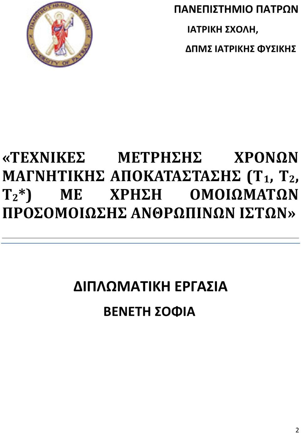 ΑΠΟΚΑΤΑΣΤΑΣΗΣ (Τ 1, Τ 2, Τ 2 *) ΜΕ ΧΡΗΣΗ ΟΜΟΙΩΜΑΤΩΝ