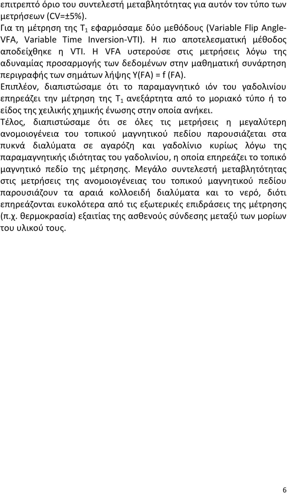 Επιπλέον, διαπιστώσαμε ότι το παραμαγνητικό ιόν του γαδολινίου επηρεάζει την μέτρηση της Τ 1 ανεξάρτητα από το μοριακό τύπο ή το είδος της χειλικής χημικής ένωσης στην οποία ανήκει.