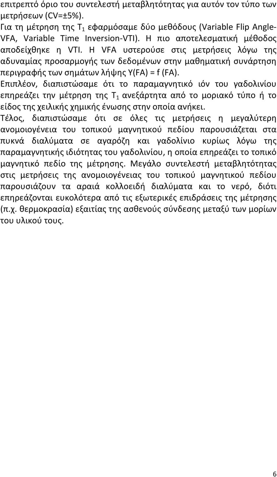 Επιπλέον, διαπιστώσαμε ότι το παραμαγνητικό ιόν του γαδολινίου επηρεάζει την μέτρηση της Τ 1 ανεξάρτητα από το μοριακό τύπο ή το είδος της χειλικής χημικής ένωσης στην οποία ανήκει.