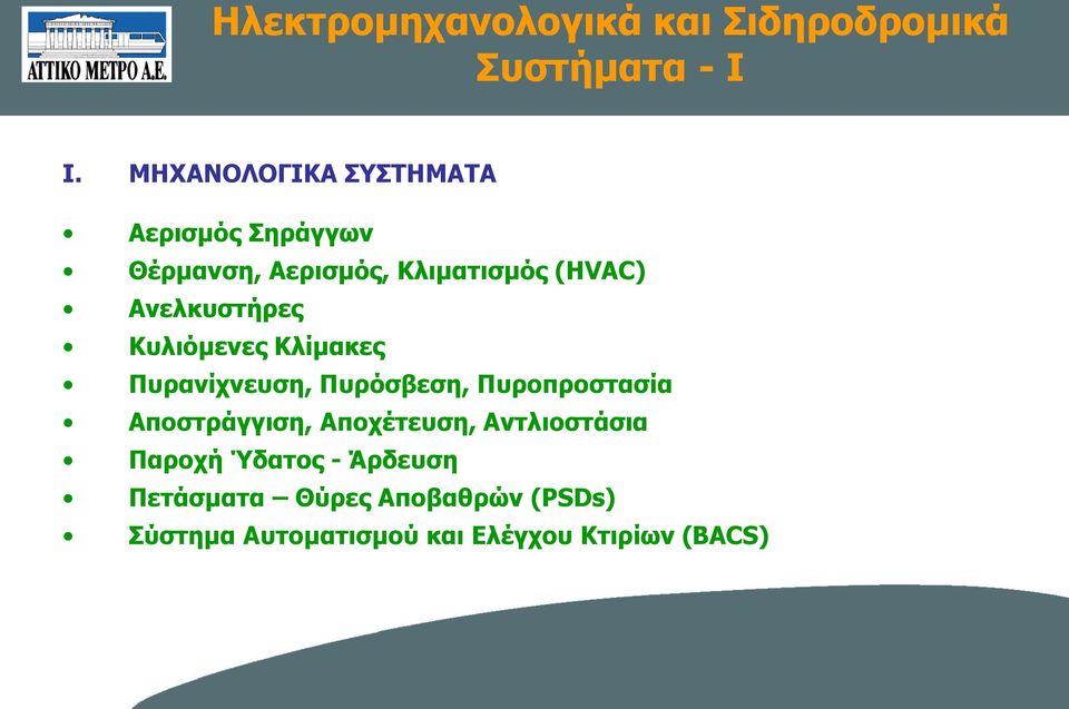 Ανελκυστήρες Κυλιόμενες Κλίμακες Πυρανίχνευση, Πυρόσβεση, Πυροπροστασία Αποστράγγιση,