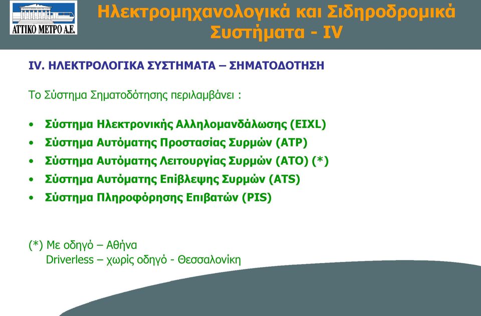 Αλληλομανδάλωσης (EIXL) Σύστημα Αυτόματης Προστασίας Συρμών (ATP) Σύστημα Αυτόματης Λειτουργίας