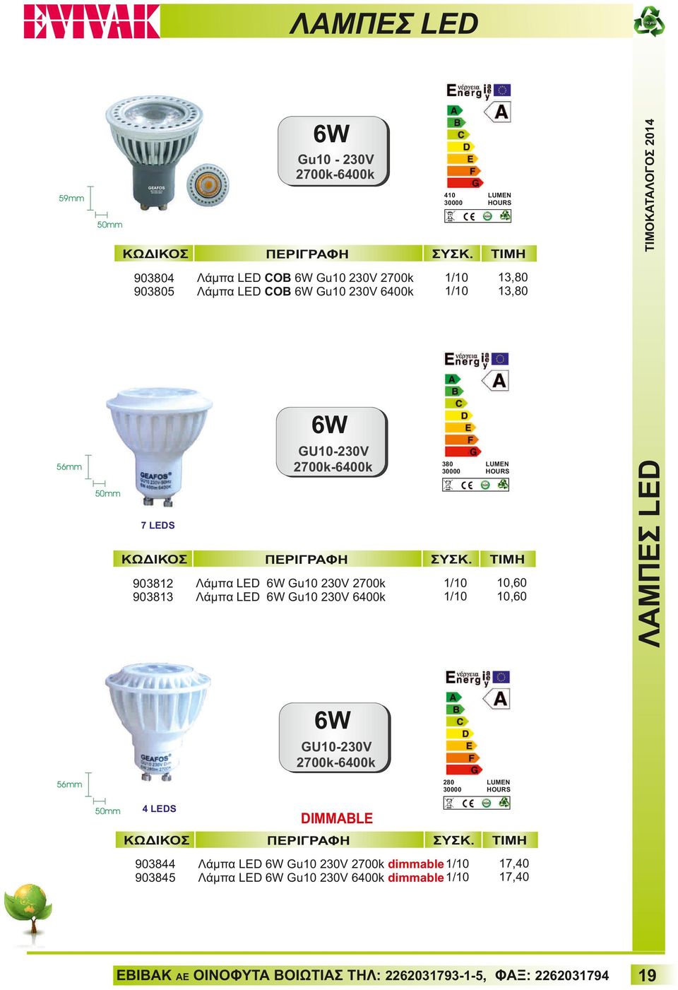 Λάμπα LED 6W Gu10 230V 2700k Λάμπα LED 6W Gu10 230V 6400k 10,60 10,60 ΛΑΜΠΕΣ LED 6W 6W GU10-230V 2700k-6400k 280 30000 56mm