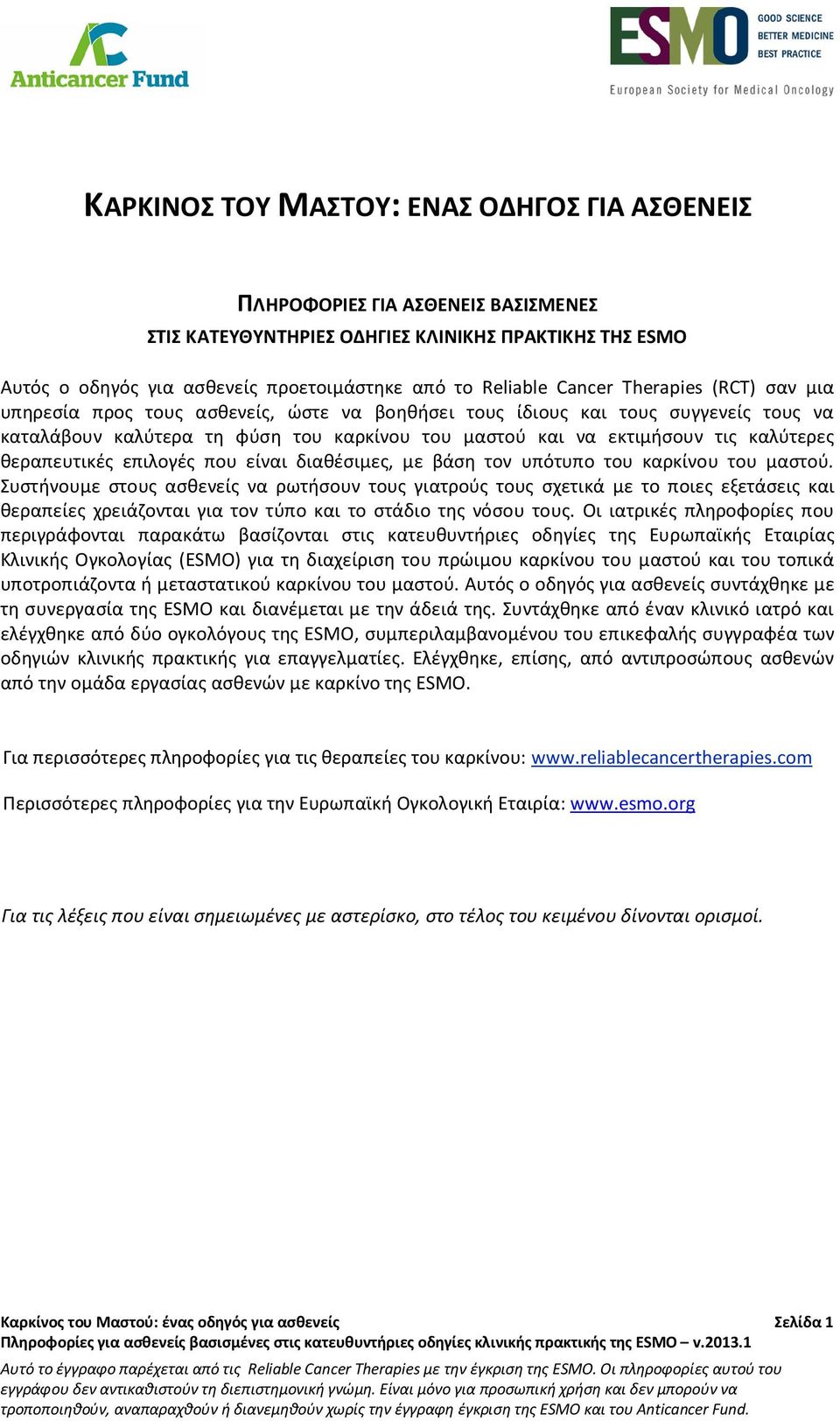 θεραπευτικές επιλογές που είναι διαθέσιμες, με βάση τον υπότυπο του καρκίνου του μαστού.