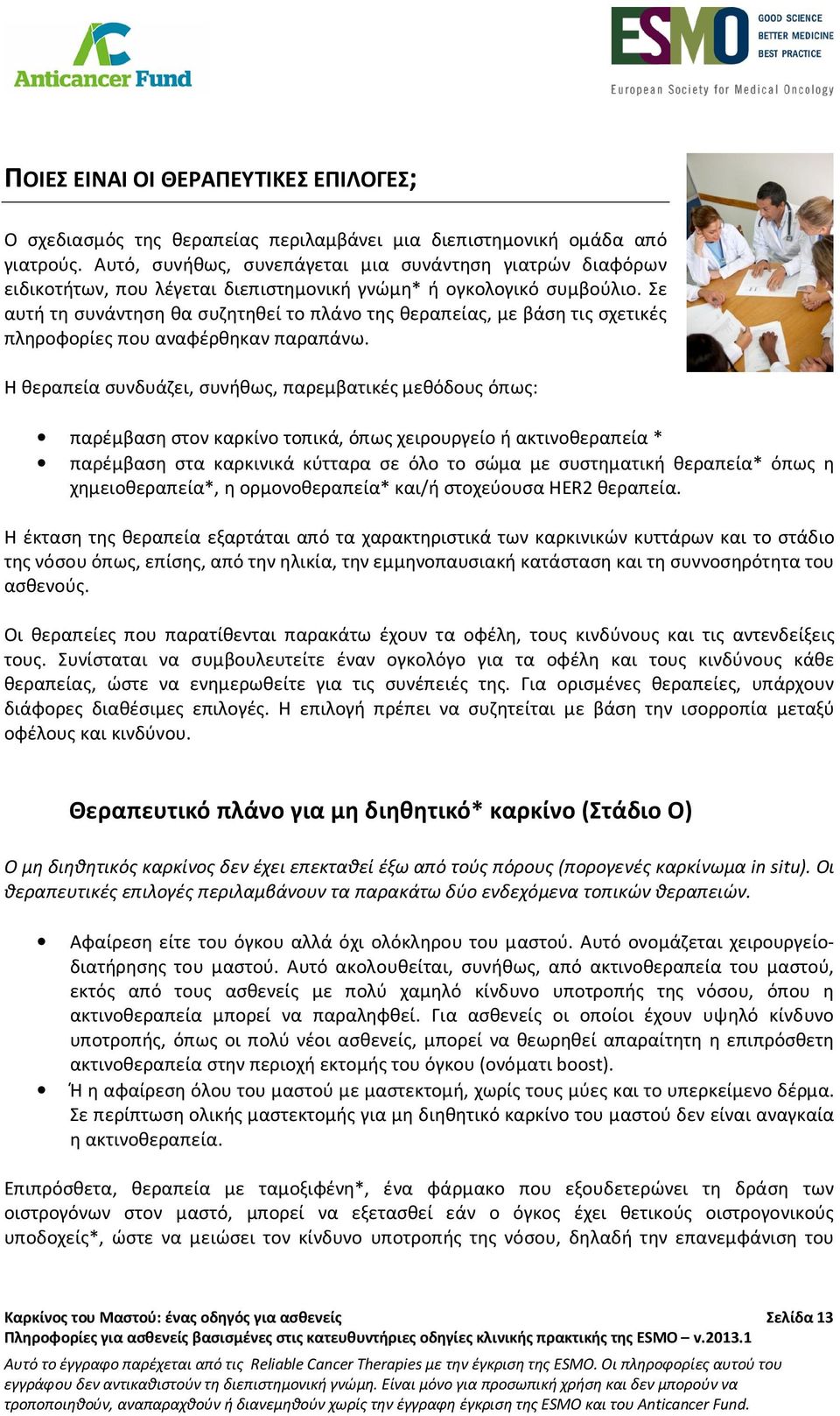 Σε αυτή τη συνάντηση θα συζητηθεί το πλάνο της θεραπείας, με βάση τις σχετικές πληροφορίες που αναφέρθηκαν παραπάνω.