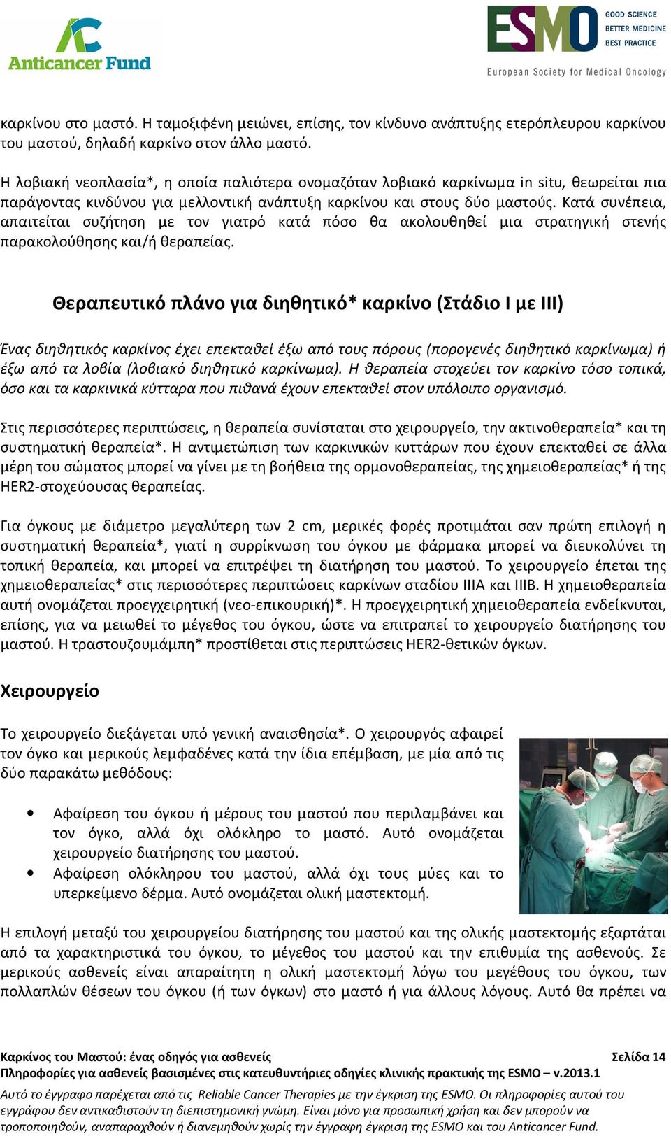 Κατά συνέπεια, απαιτείται συζήτηση με τον γιατρό κατά πόσο θα ακολουθηθεί μια στρατηγική στενής παρακολούθησης και/ή θεραπείας.