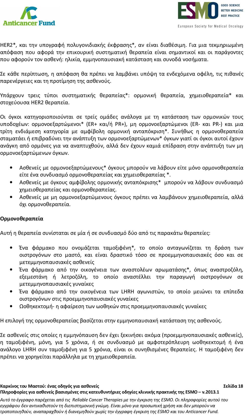 Σε κάθε περίπτωση, η απόφαση θα πρέπει να λαμβάνει υπόψη τα ενδεχόμενα οφέλη, τις πιθανές παρενέργειες και τη προτίμηση της ασθενούς.