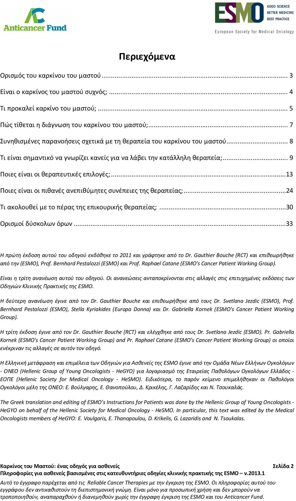 ..13 Ποιες είναι οι πιθανές ανεπιθύμητες συνέπειες της θεραπείας;...24 Τι ακολουθεί με το πέρας της επικουρικής θεραπείας;...30 Ορισμοί δύσκολων όρων.