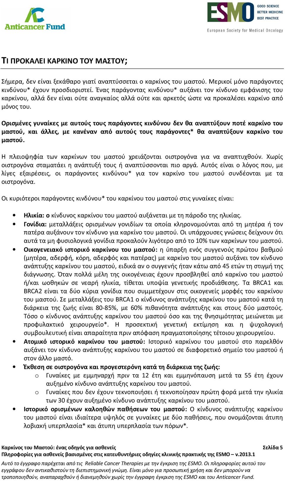 Ορισμένες γυναίκες με αυτούς τους παράγοντες κινδύνου δεν θα αναπτύξουν ποτέ καρκίνο του μαστού, και άλλες, με κανέναν από αυτούς τους παράγοντες* θα αναπτύξουν καρκίνο του μαστού.