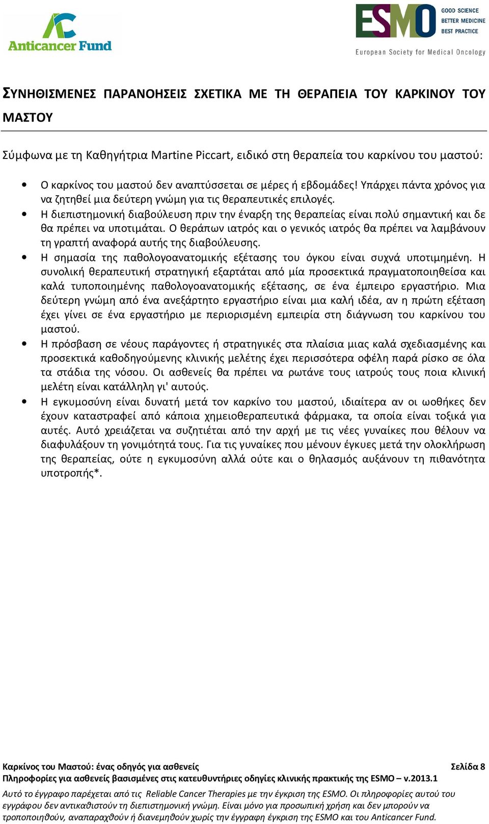 Η διεπιστημονική διαβούλευση πριν την έναρξη της θεραπείας είναι πολύ σημαντική και δε θα πρέπει να υποτιμάται.