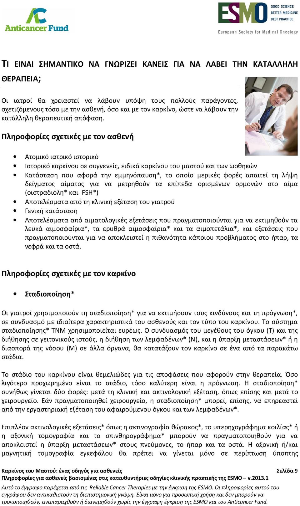 Πληροφορίες σχετικές με τον ασθενή Ατομικό ιατρικό ιστορικό Ιστορικό καρκίνου σε συγγενείς, ειδικά καρκίνου του μαστού και των ωοθηκών Κατάσταση που αφορά την εμμηνόπαυση*, το οποίο μερικές φορές