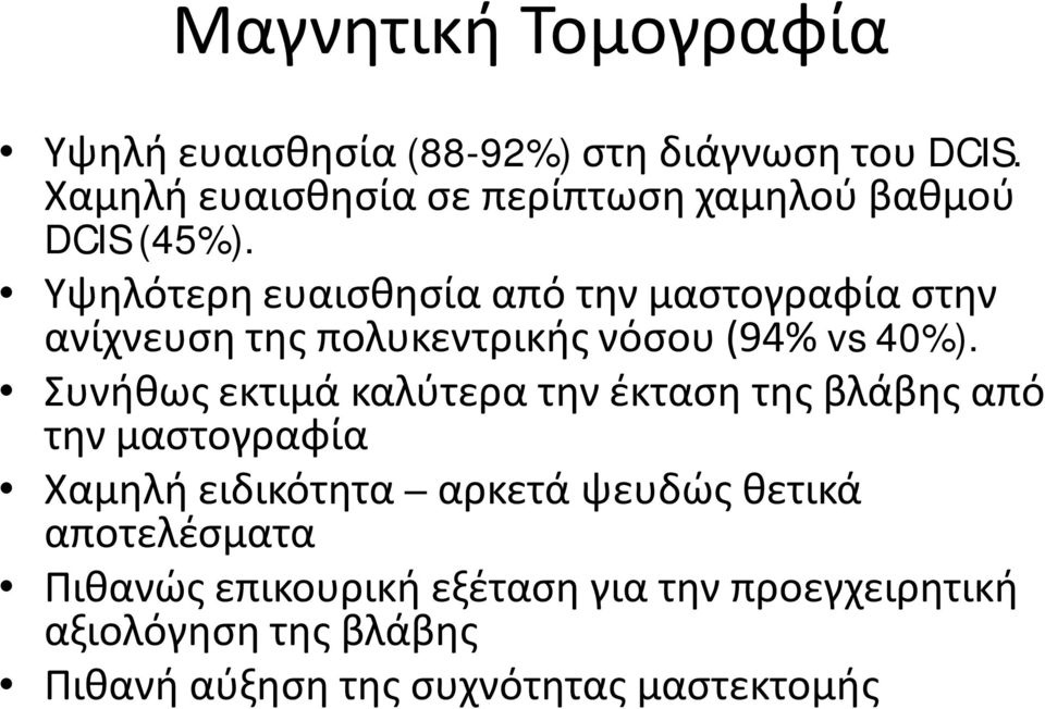 Υψηλότερη ευαισθησία από την μαστογραφία στην ανίχνευση της πολυκεντρικής νόσου (94% vs 40%).