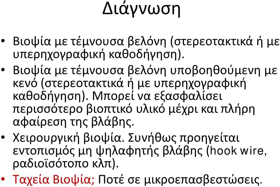 Μπορεί να εξασφαλίσει περισσότερο βιοπτικό υλικό μέχρι και πλήρη αφαίρεση της βλάβης.