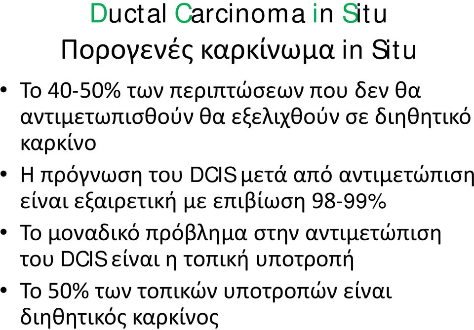 αντιμετώπιση είναι εξαιρετική με επιβίωση 98-99% Το μοναδικό πρόβλημα στην