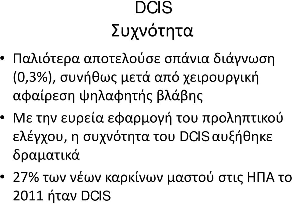 ευρεία εφαρμογή του προληπτικού ελέγχου, η συχνότητα του DCIS