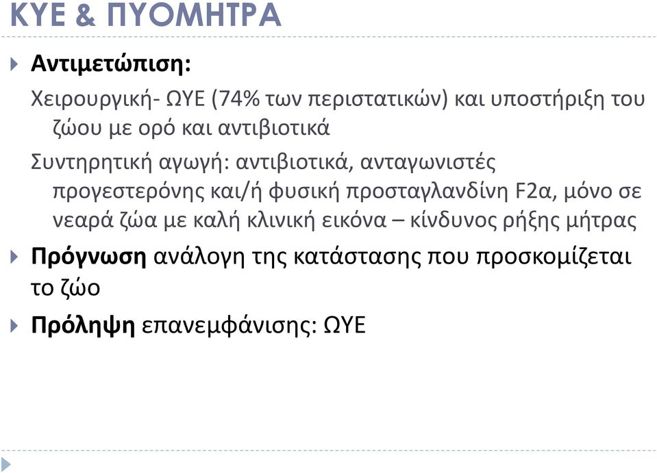 και/ή φυσική προσταγλανδίνη F2α, μόνο σε νεαρά ζώα με καλή κλινική εικόνα κίνδυνος ρήξης