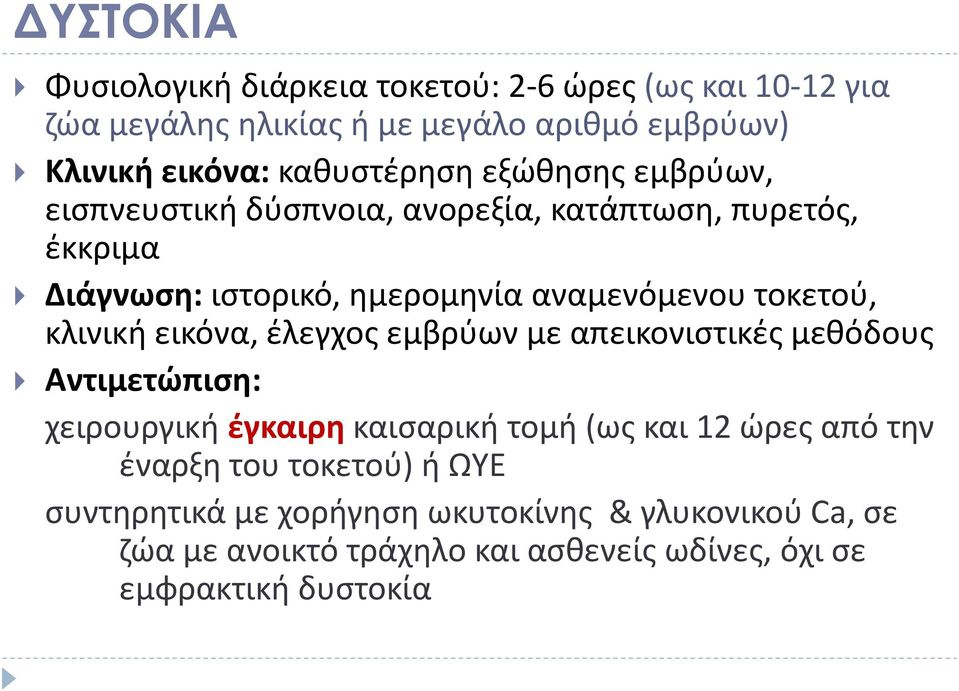 τοκετού, κλινική εικόνα, έλεγχος εμβρύων με απεικονιστικές μεθόδους Αντιμετώπιση: χειρουργική έγκαιρη καισαρική τομή (ως και 12 ώρες από