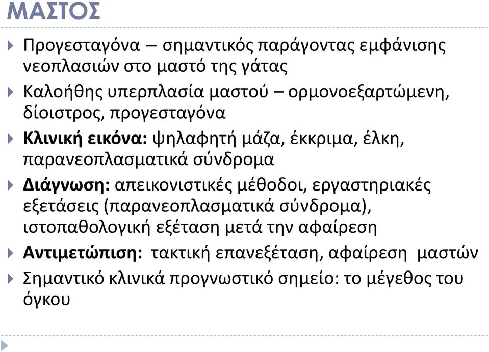 Διάγνωση: απεικονιστικές μέθοδοι, εργαστηριακές εξετάσεις (παρανεοπλασματικά σύνδρομα), ιστοπαθολογική εξέταση μετά