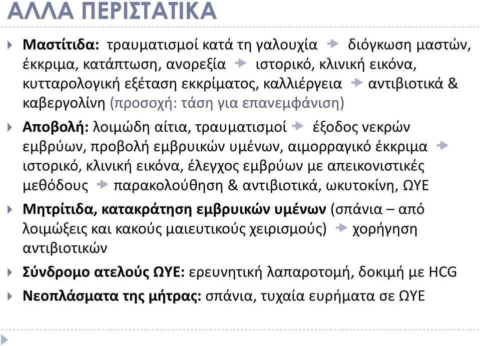 έκκριμα ιστορικό, κλινική εικόνα, έλεγχος εμβρύων με απεικονιστικές μεθόδους παρακολούθηση & αντιβιοτικά, ωκυτοκίνη, ΩΥΕ Μητρίτιδα, κατακράτηση εμβρυικών υμένων (σπάνια