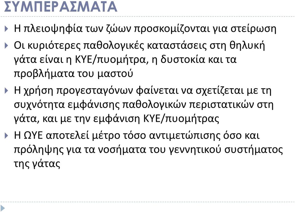 να σχετίζεται με τη συχνότητα εμφάνισης παθολογικών περιστατικών στη γάτα, και με την εμφάνιση