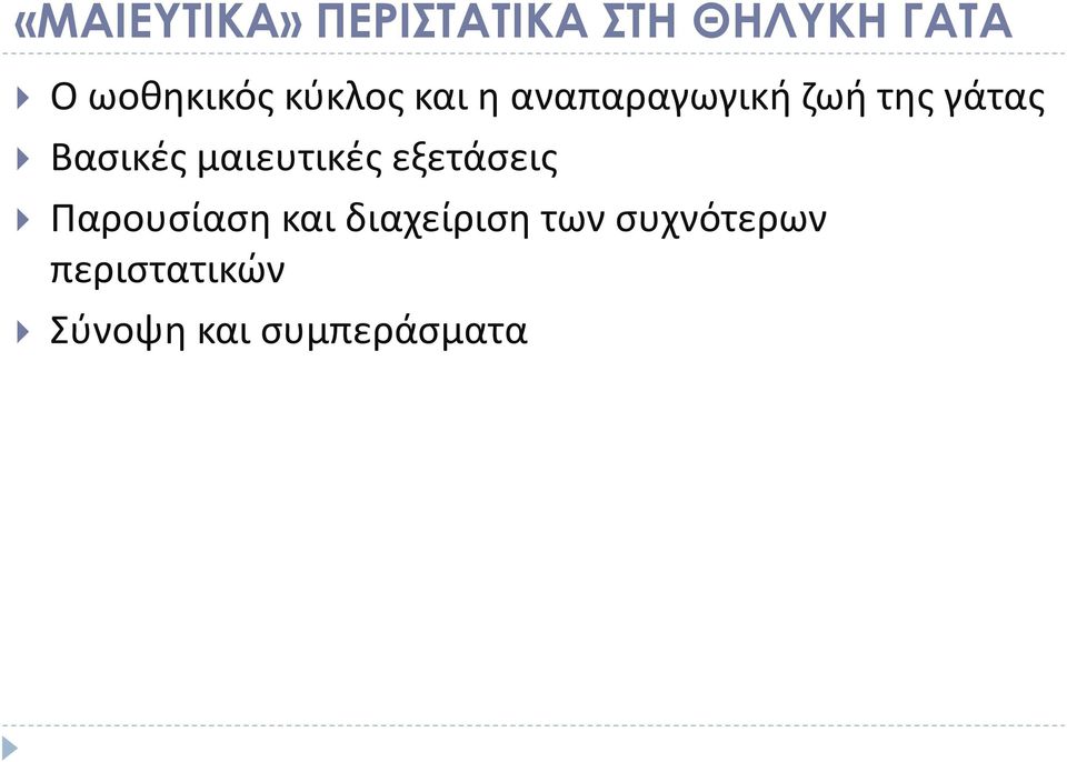 γάτας Βασικές μαιευτικές εξετάσεις Παρουσίαση και