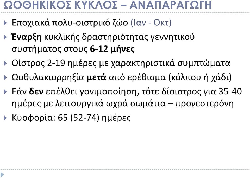 συμπτώματα Ωοθυλακιορρηξία μετά από ερέθισμα (κόλπου ή χάδι) Εάν δεν επέλθει γονιμοποίηση,