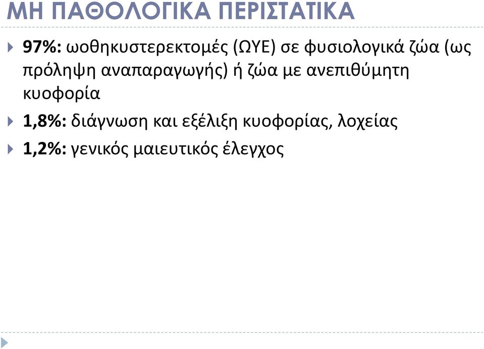 ή ζώα με ανεπιθύμητη κυοφορία 1,8%: διάγνωση και