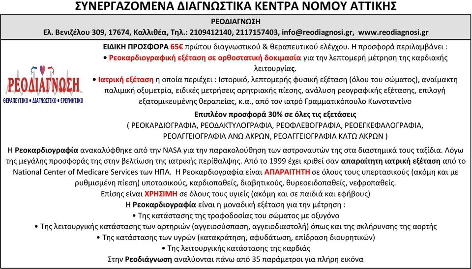 Ιατρική εξέταση η οποία περιέχει : Ιστορικό, λεπτομερής φυσική εξέταση (όλου του σώματος), αναίμακτη παλιμική οξυμετρία, ειδικές μετρήσεις αρητριακής πίεσης, ανάλυση ρεογραφικής εξέτασης, επιλογή