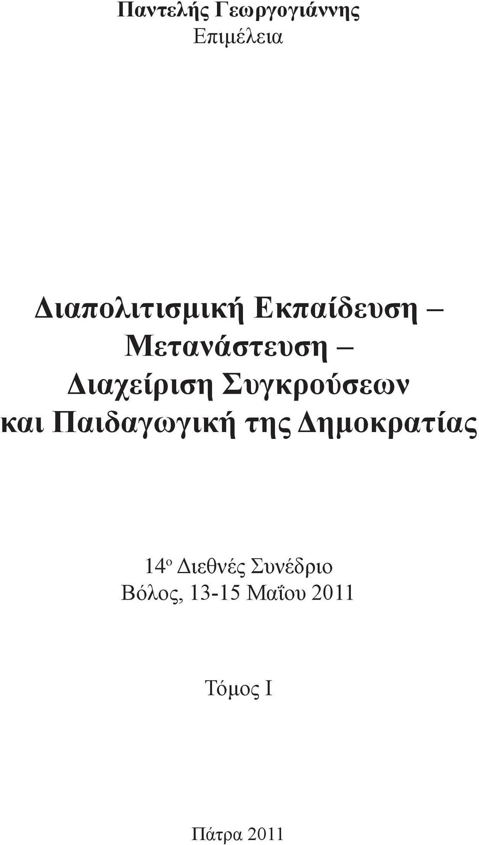 Διαπολιτισμική Εκπαίδευση Μετανάστευση Διαχείριση Συγκρούσεων και