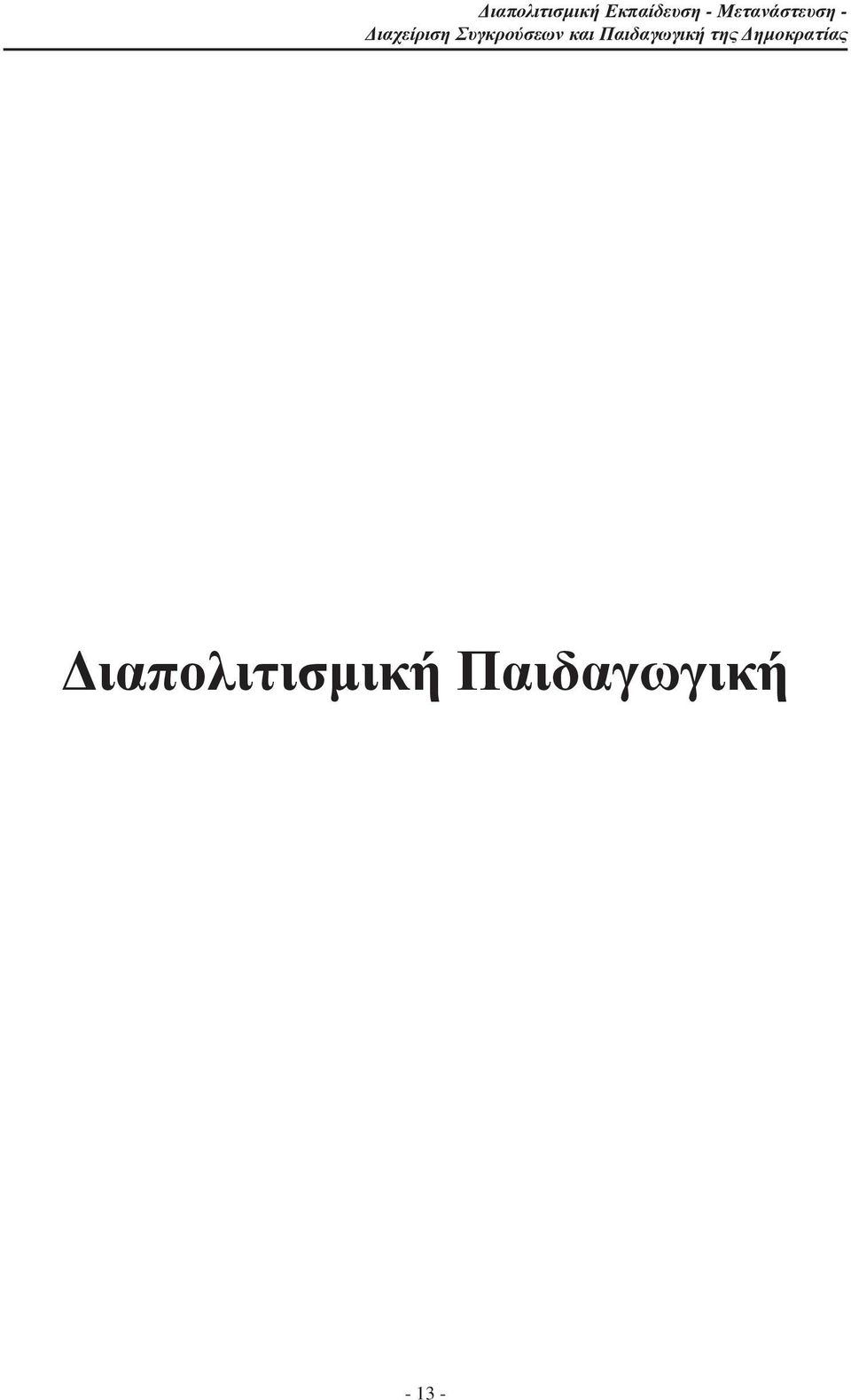 Συγκρούσεων και Παιδαγωγική της