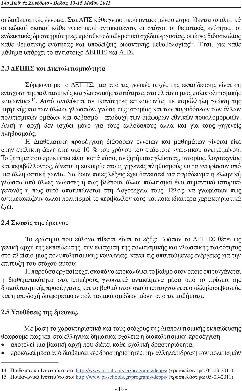 εργασίας, οι ώρες διδασκαλίας κάθε θεματικής ενότητας και υποδείξεις διδακτικής μεθοδολογίας 14. Έτσι, για κάθε μάθημα υπάρχει το αντίστοιχο ΔΕΠΠΣ και ΑΠΣ. 2.