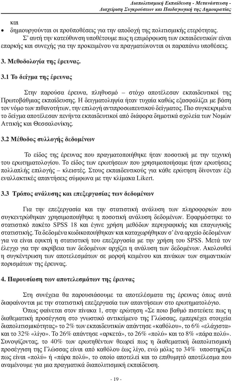 Μεθοδολογία της έρευνας. 3.1 Το δείγμα της έρευνας Στην παρούσα έρευνα, πληθυσμό στόχο αποτέλεσαν εκπαιδευτικοί της Πρωτοβάθμιας εκπαίδευσης.