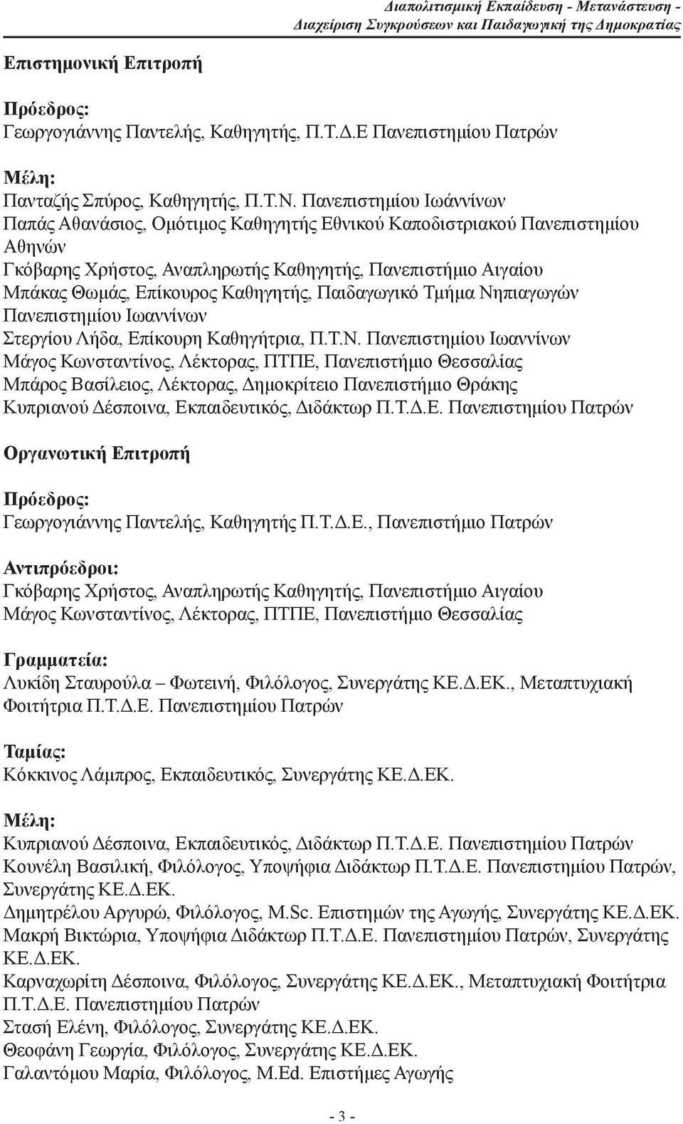 Καθηγητής, Παιδαγωγικό Τμήμα Νη