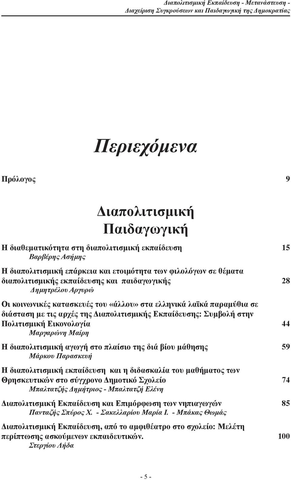 λαϊκά παραμύθια σε διάσταση με τις αρχές της Διαπολιτισμικής Εκπαίδευσης: Συμβολή στην Πολιτισμική Εικονολογία 44 Μαργαρώνη Μαίρη Η διαπολιτισμική αγωγή στο πλαίσιο της διά βίου μάθησης 59 Μάρκου