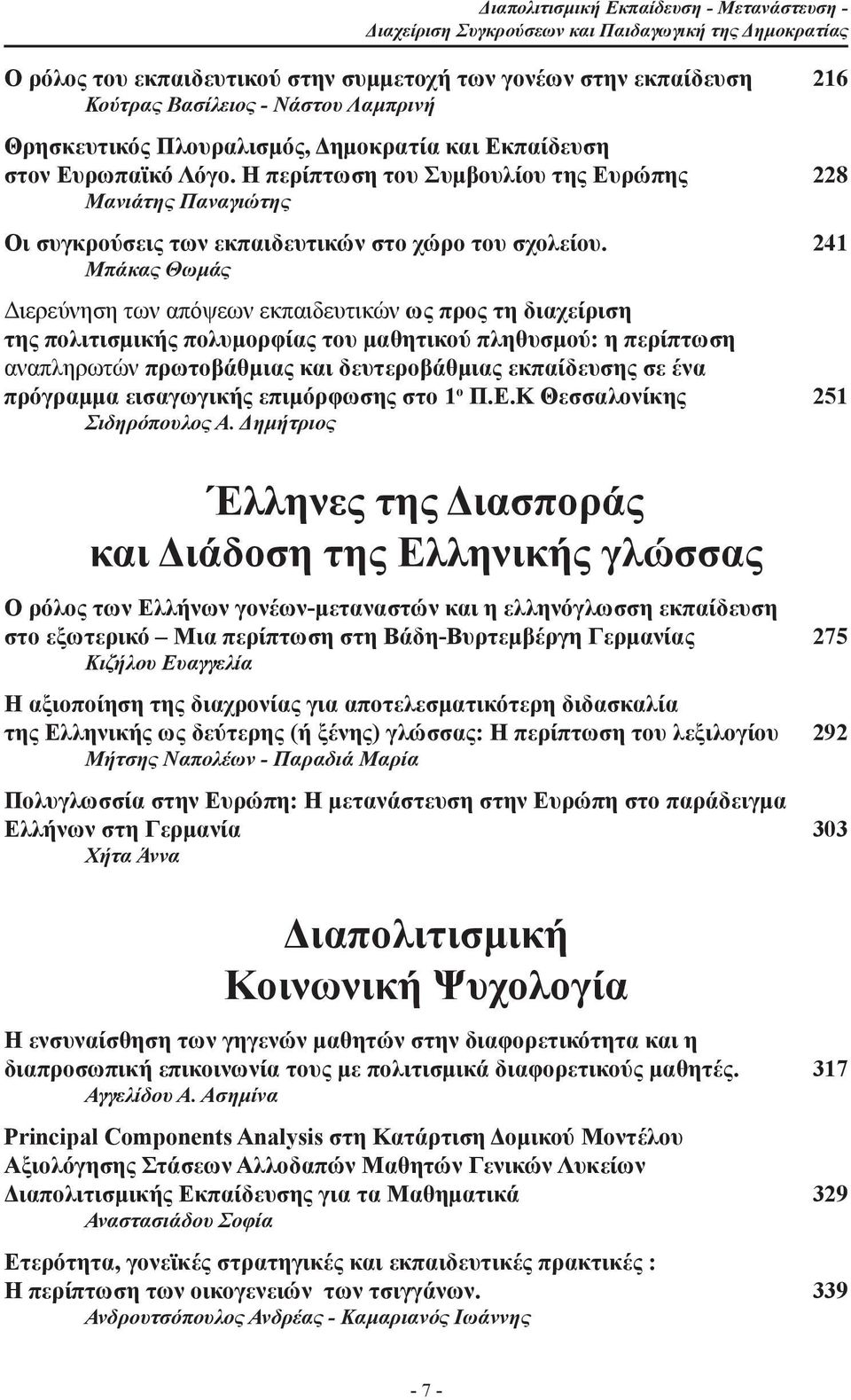 Η περίπτωση του Συμβουλίου της Ευρώπης 228 Μανιάτης Παναγιώτης Οι συγκρούσεις των εκπαιδευτικών στο χώρο του σχολείου.