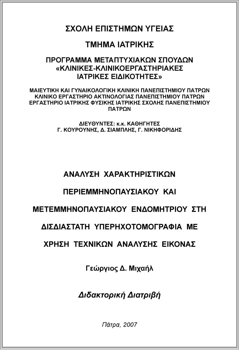 ΠΑΝΕΠΙΣΤΗΜΙΟΥ ΠΑΤΡΩΝ ΔΙΕΥΘΥΝΤΕΣ: κ.κ. ΚΑΘΗΓΗΤΕΣ Γ. ΚΟΥΡΟΥΝΗΣ, Δ. ΣΙΑΜΠΛΗΣ, Γ.