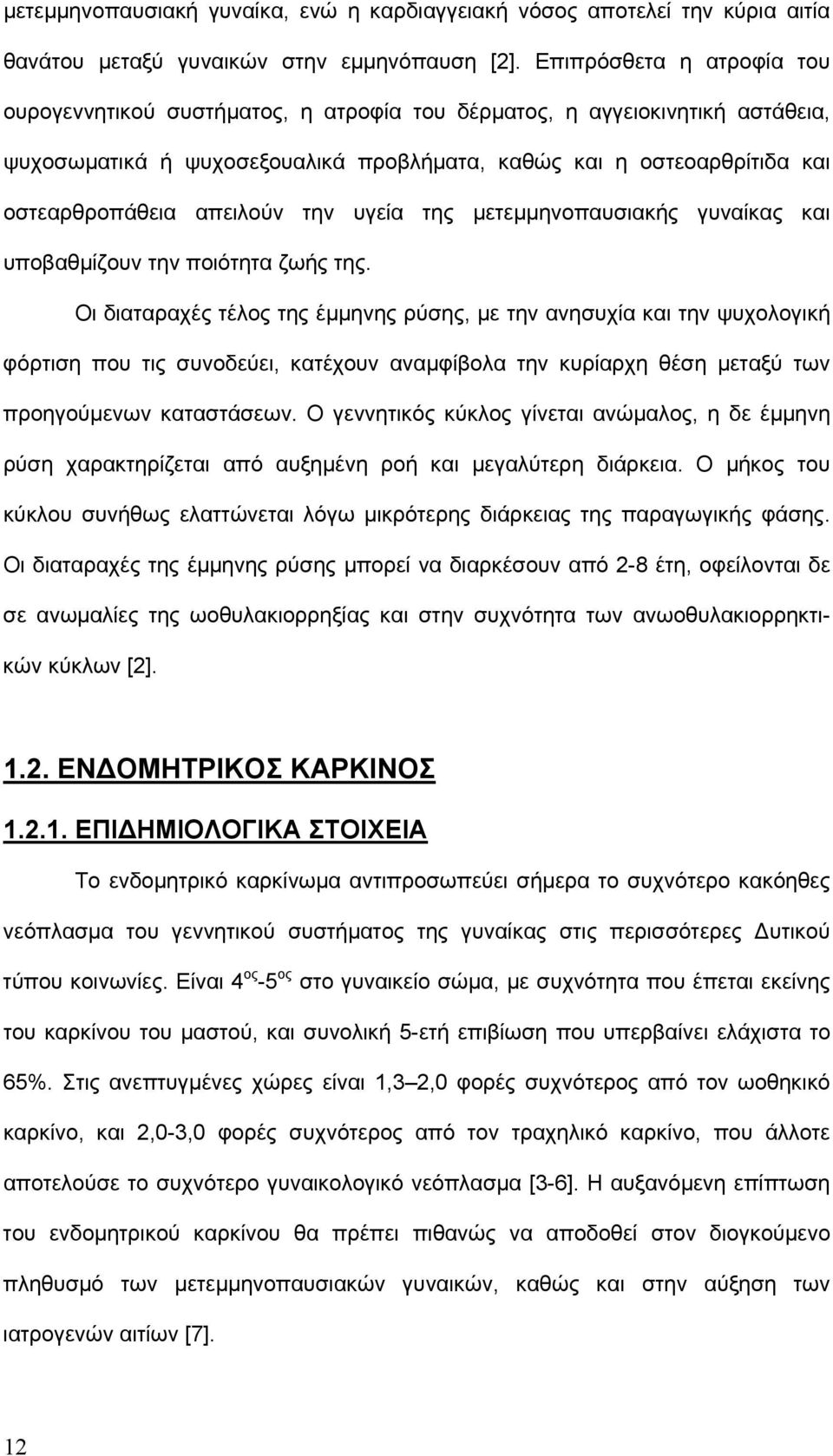 απειλούν την υγεία της μετεμμηνοπαυσιακής γυναίκας και υποβαθμίζουν την ποιότητα ζωής της.