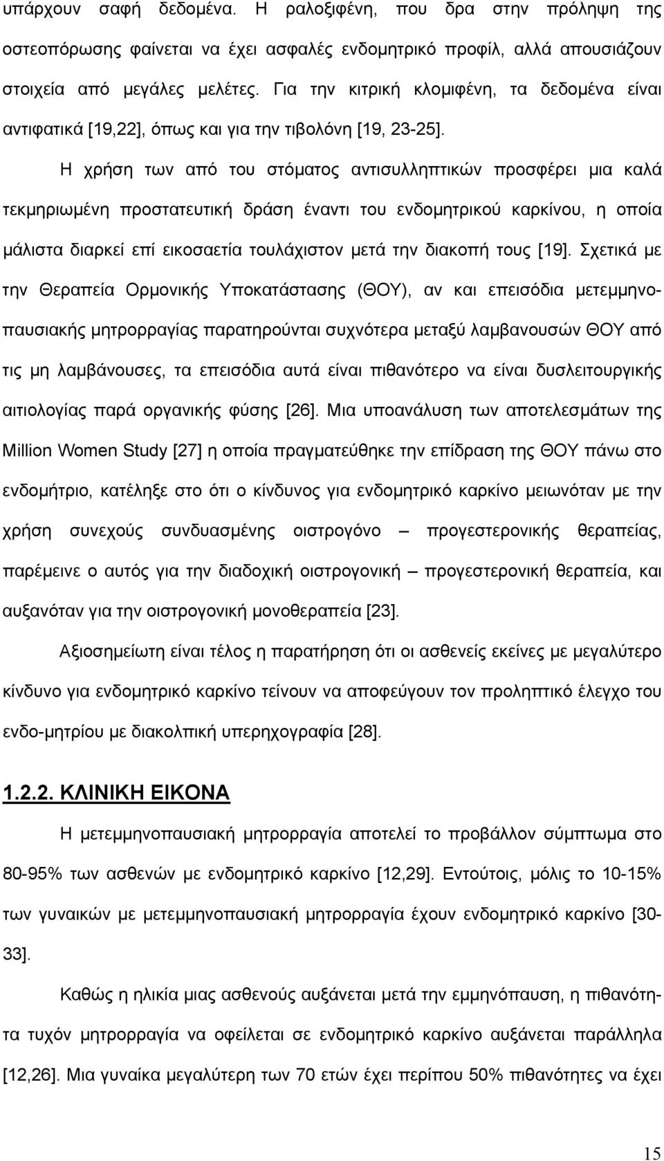 Η χρήση των από του στόματος αντισυλληπτικών προσφέρει μια καλά τεκμηριωμένη προστατευτική δράση έναντι του ενδομητρικού καρκίνου, η οποία μάλιστα διαρκεί επί εικοσαετία τουλάχιστον μετά την διακοπή