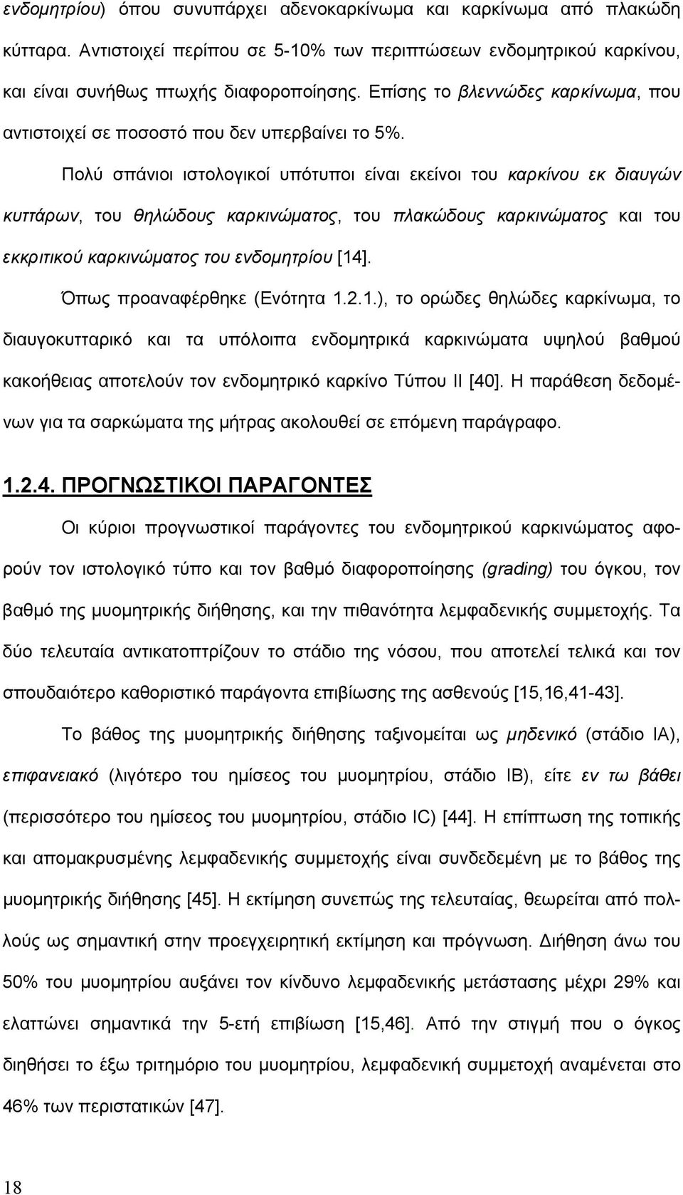 Πολύ σπάνιοι ιστολογικοί υπότυποι είναι εκείνοι του καρκίνου εκ διαυγών κυττάρων, του θηλώδους καρκινώματος, του πλακώδους καρκινώματος και του εκκριτικού καρκινώματος του ενδομητρίου [14].