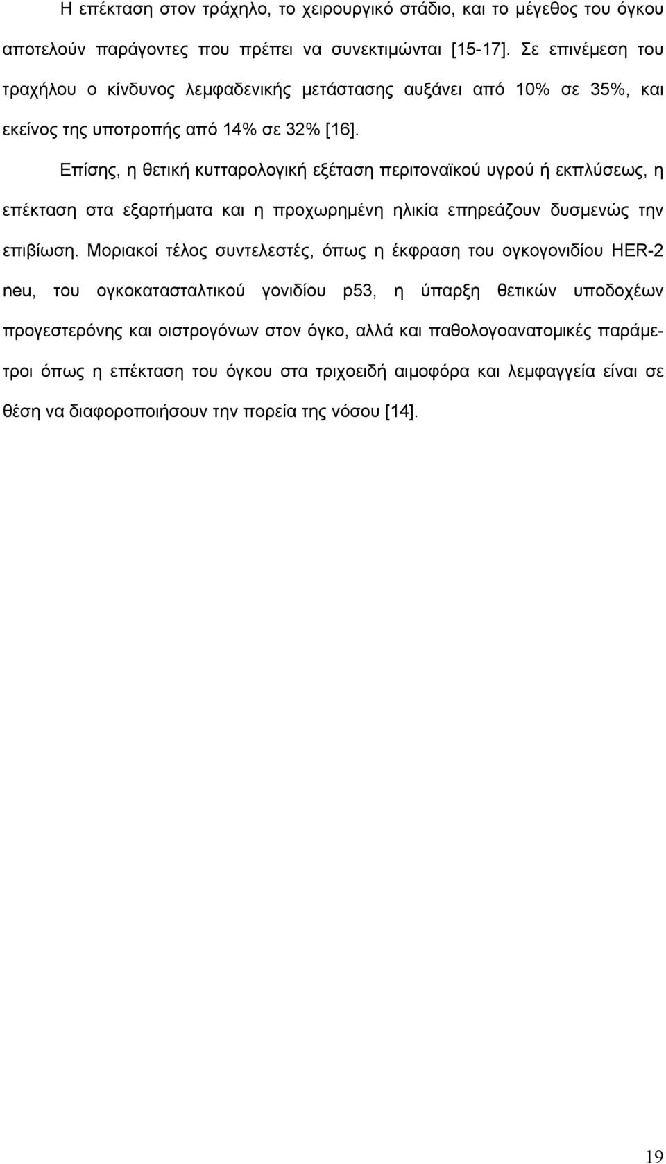 Επίσης, η θετική κυτταρολογική εξέταση περιτοναϊκού υγρού ή εκπλύσεως, η επέκταση στα εξαρτήματα και η προχωρημένη ηλικία επηρεάζουν δυσμενώς την επιβίωση.