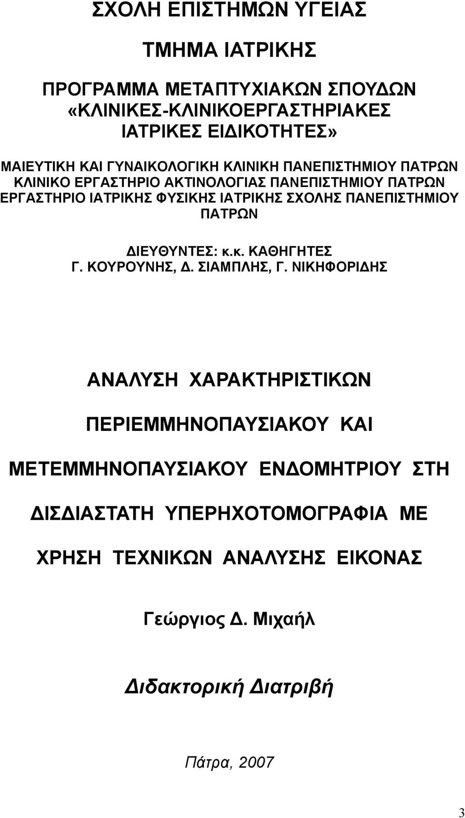 ΠΑΝΕΠΙΣΤΗΜΙΟΥ ΠΑΤΡΩΝ ΔΙΕΥΘΥΝΤΕΣ: κ.κ. ΚΑΘΗΓΗΤΕΣ Γ. ΚΟΥΡΟΥΝΗΣ, Δ. ΣΙΑΜΠΛΗΣ, Γ.