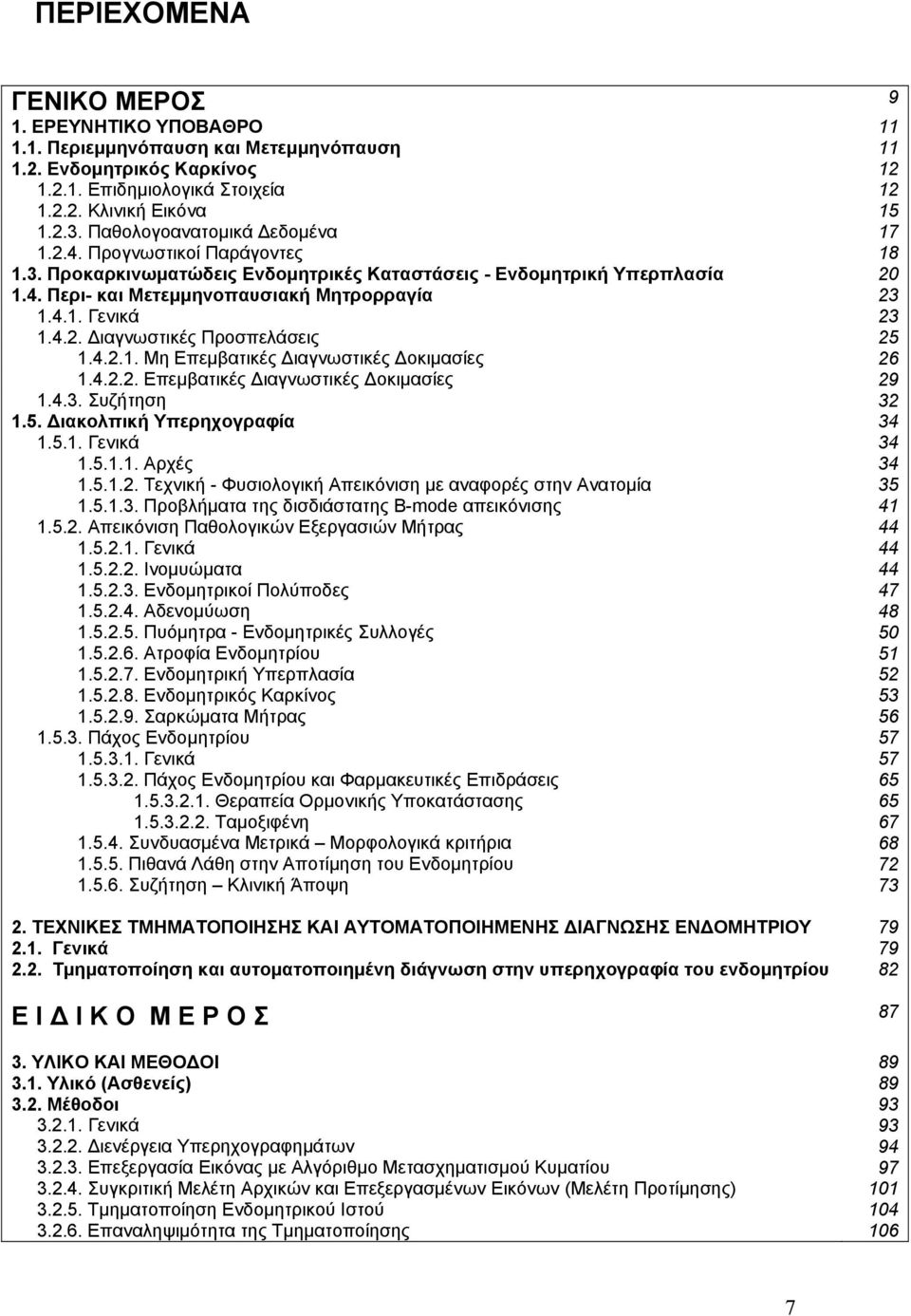 4.2. Διαγνωστικές Προσπελάσεις 25 1.4.2.1. Μη Επεμβατικές Διαγνωστικές Δοκιμασίες 26 1.4.2.2. Επεμβατικές Διαγνωστικές Δοκιμασίες 29 1.4.3. Συζήτηση 32 1.5. Διακολπική Υπερηχογραφία 34 1.5.1. Γενικά 34 1.