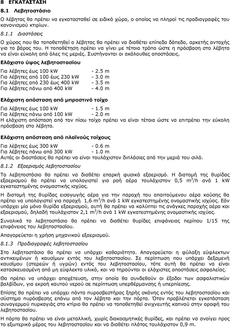 Ελάχιστο ύψος λεβητοστασίου Για λέβητες έως 100 kw Για λέβητες από 100 έως 230 kw Για λέβητες από 230 έως 400 kw Για λέβητες πάνω από 400 kw - 2.5 m - 3.0 m - 3.5 m - 4.