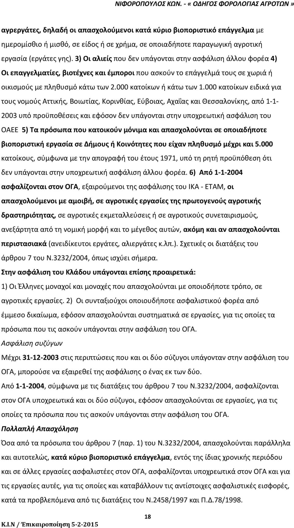 000 κατοίκων ειδικά για τους νομούς Αττικής, Βοιωτίας, Κορινθίας, Εύβοιας, Αχαΐας και Θεσσαλονίκης, από 1 1 2003 υπό προϋποθέσεις και εφόσον δεν υπάγονται στην υποχρεωτική ασφάλιση του ΟΑΕΕ 5) Τα