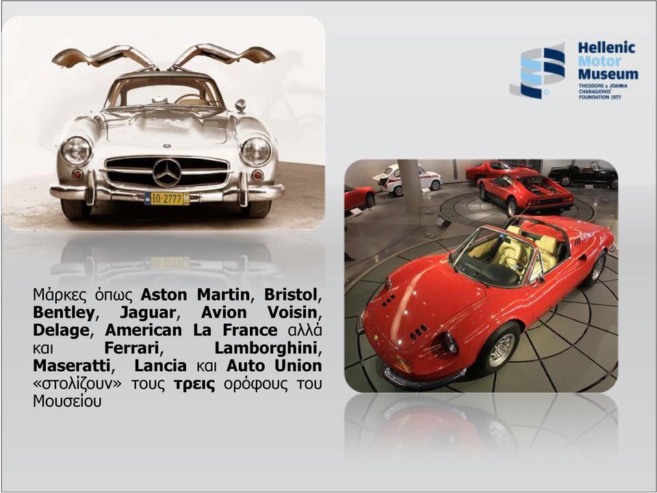 αλλά και Ferrari, Lamborghini, Maseratti, Lancia