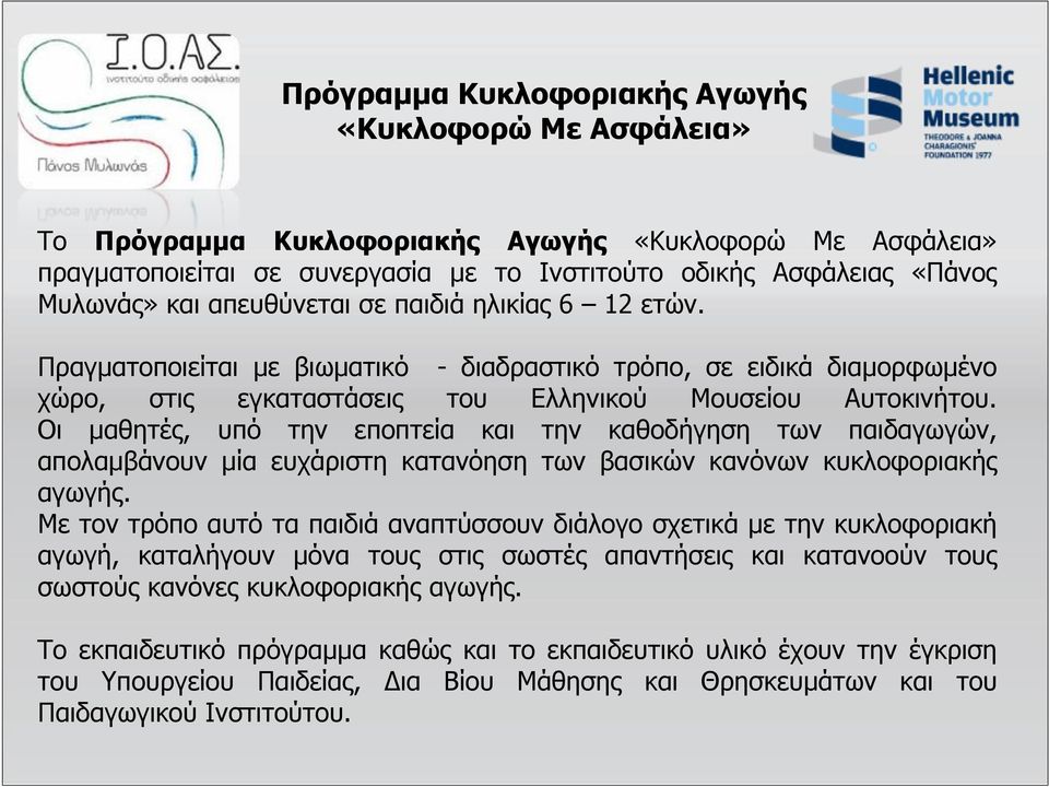 Οι μαθητές, υπό την εποπτεία και την καθοδήγηση των παιδαγωγών, απολαμβάνουν μία ευχάριστη κατανόηση των βασικών κανόνων κυκλοφοριακής αγωγής.